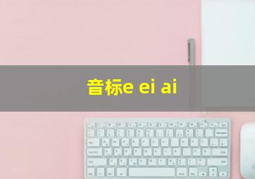 音标e ei ai